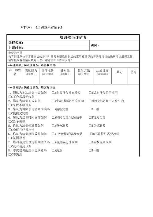 培训效果评估表汇总