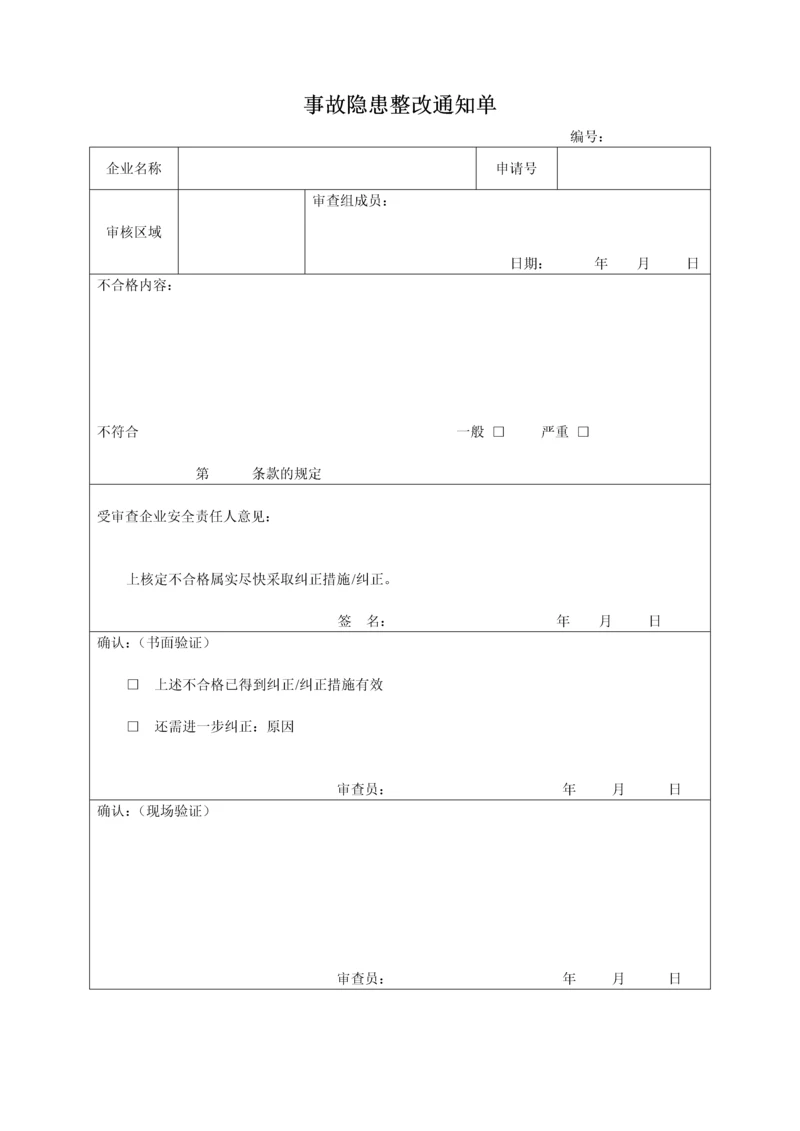 事故隐患整改通知单.docx