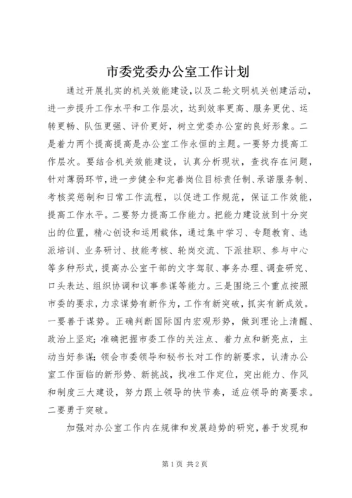 市委党委办公室工作计划 (2).docx