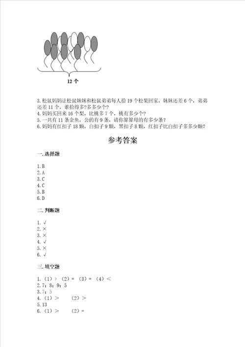 北京版一年级上册数学第九单元 加法和减法二 测试卷含完整答案全优