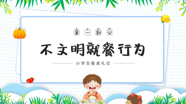 蓝色简约食以礼为先小学生餐桌礼仪培训ppt