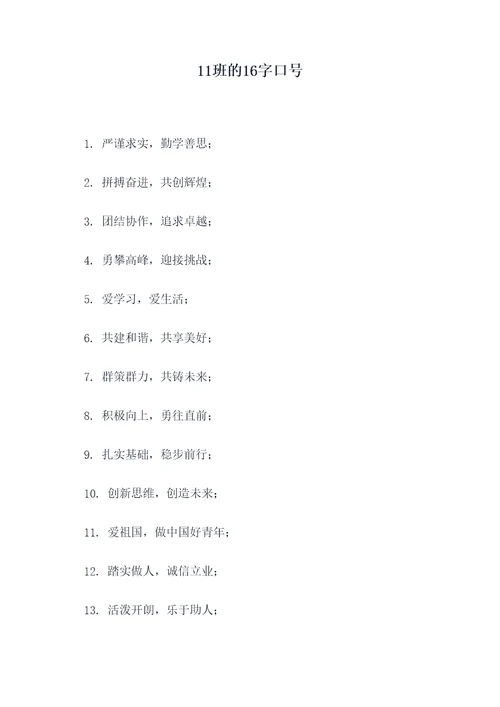 11班的16字口号