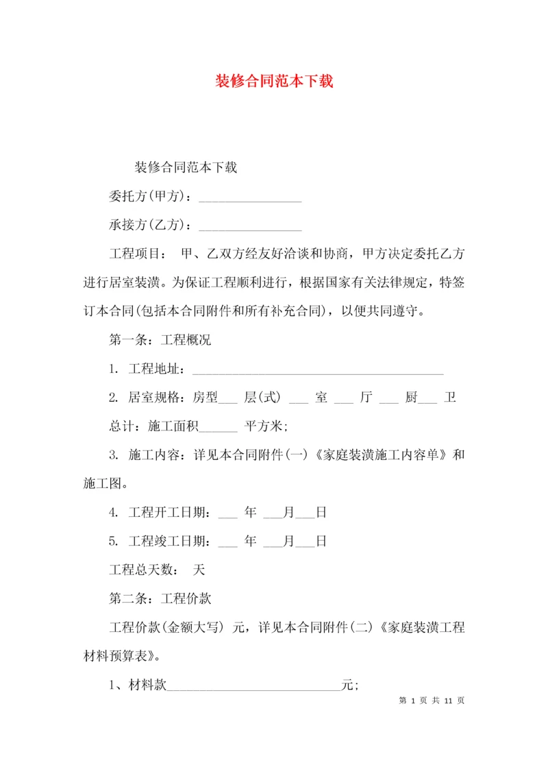 （精选）装修合同范本下载.docx