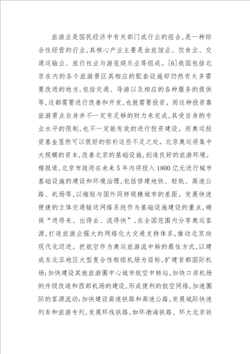 关于XX年北京奥运会对旅游产业的影响及对策研究