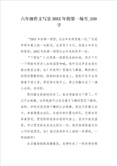 六年级作文写景20XX年的第一场雪550字