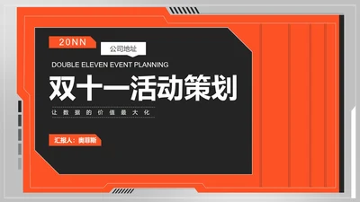 公司双十一活动策划PPT模板