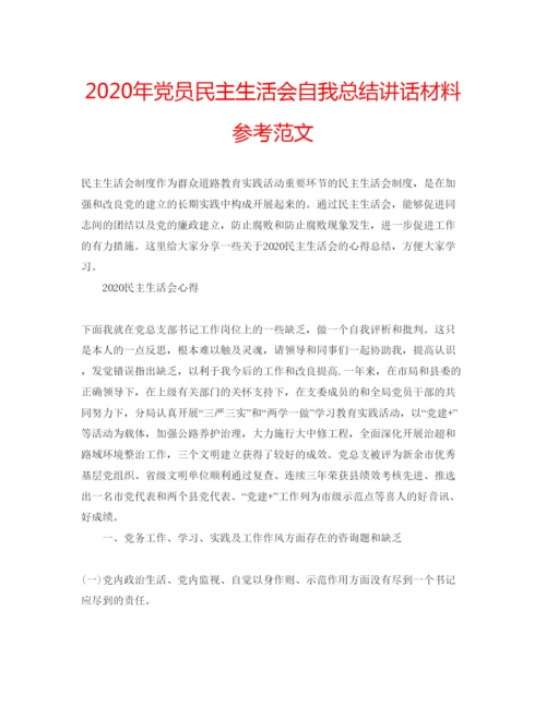 精编年党员民主生活会自我总结讲话材料参考范文.docx