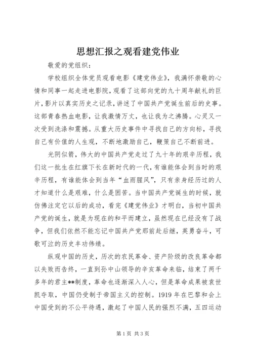 思想汇报之观看建党伟业 (2).docx