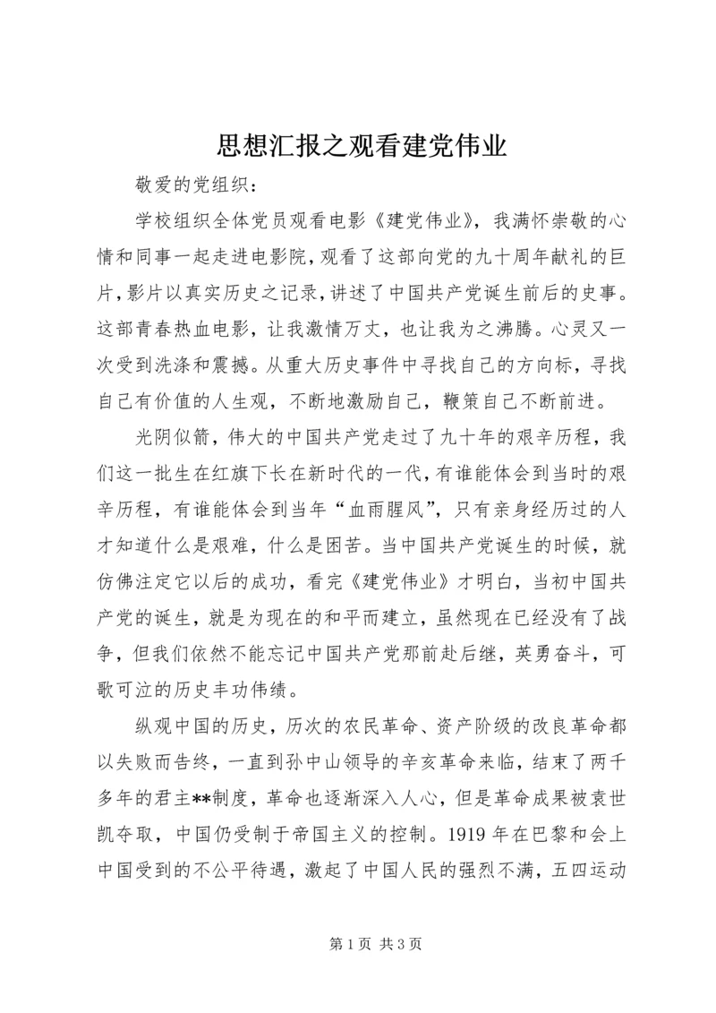 思想汇报之观看建党伟业 (2).docx