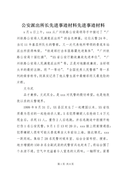 公安派出所长先进事迹材料先进事迹材料.docx