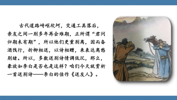 八年级语文下册第六单元课外古诗词诵读 送友人 课件(共17张PPT)