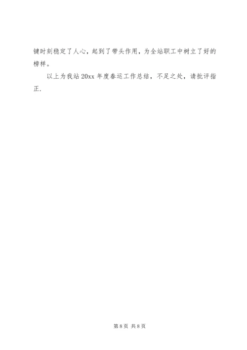 交通局春运的工作总结.docx