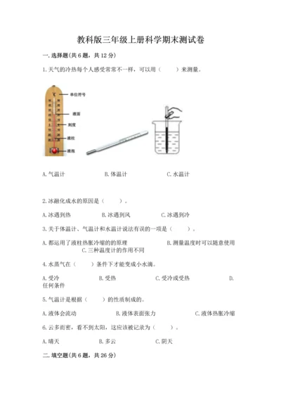 教科版三年级上册科学期末测试卷最新.docx