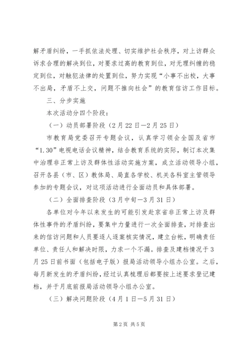 集中治理非正常上访及群体性事件活动方案.docx