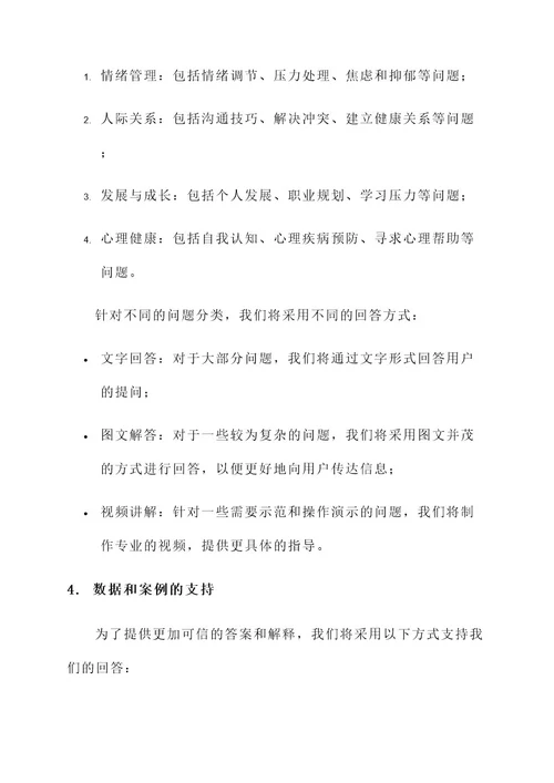 心理知识问答策划书