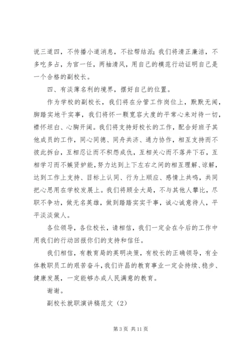 副校长就职演讲稿范文 (3).docx