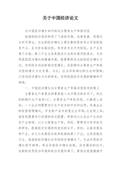 关于中国经济论文.docx