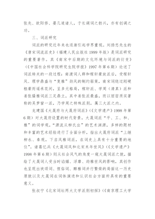 宋词研究综述的文化论文.docx