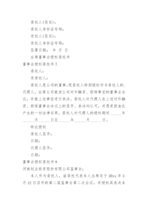 董事会授权委托书.docx