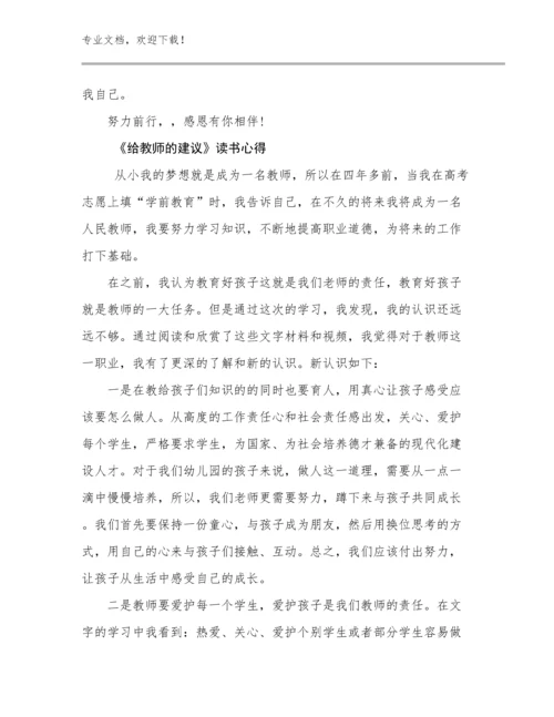 《给教师的建议》读书心得例文7篇合集.docx