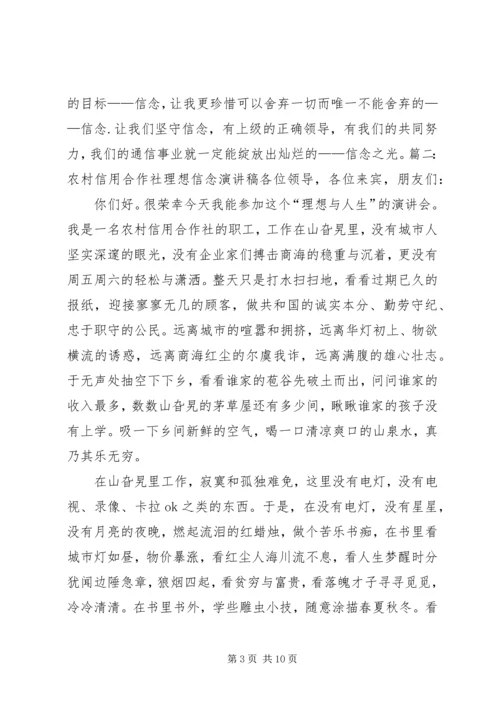 关于理想信念的演讲稿 (3).docx