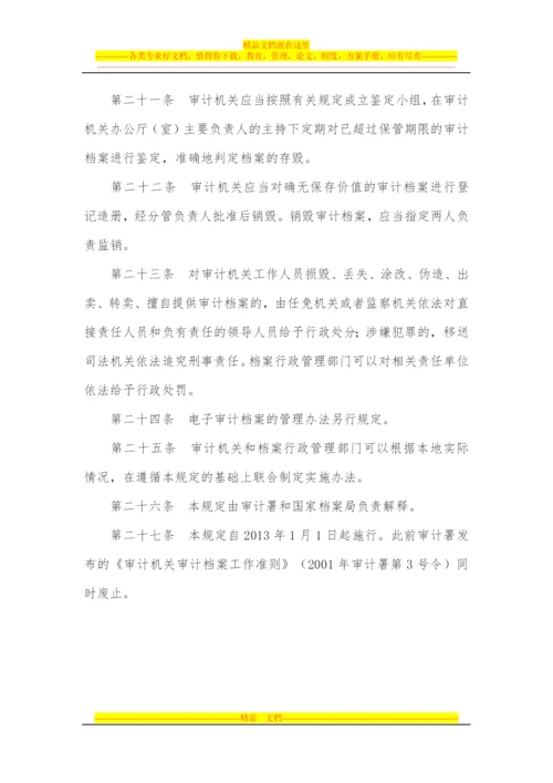 审计机关审计档案管理规定(西安佳信公路工程咨询有限公司).docx