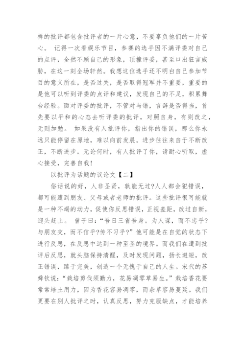 关于以批评为话题的议论文.docx