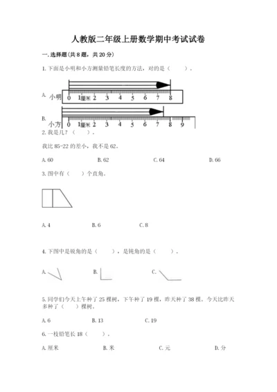 人教版二年级上册数学期中考试试卷及完整答案1套.docx