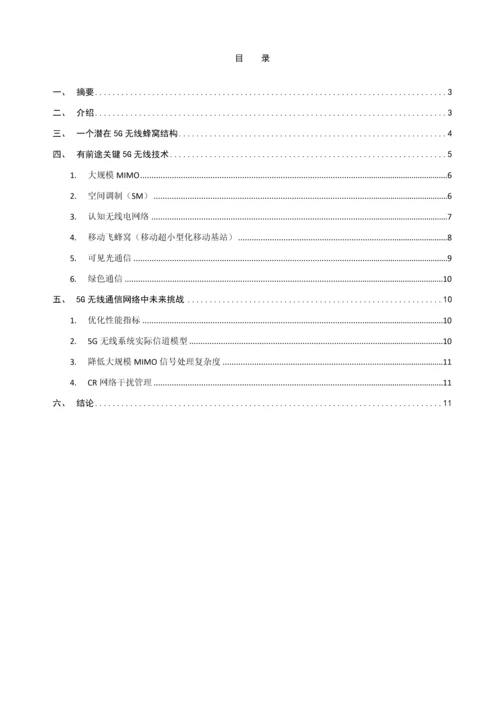 无线通信网络蜂窝结构标准体系和关键技术.docx