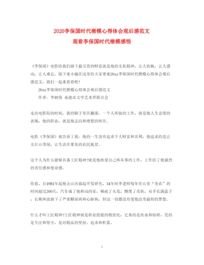 精编李保国时代楷模心得体会观后感范文观看李保国时代楷模感悟.docx