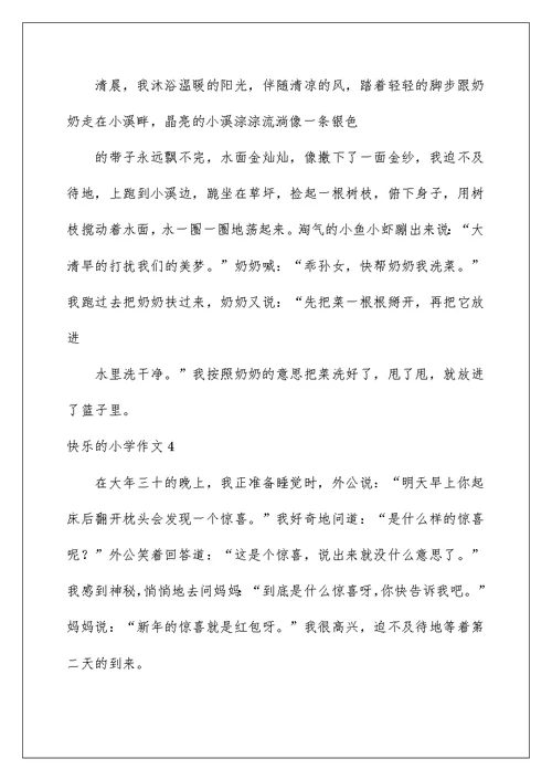 2022快乐的小学作文