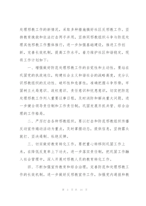 经典反邪教社区创建方案5篇.docx