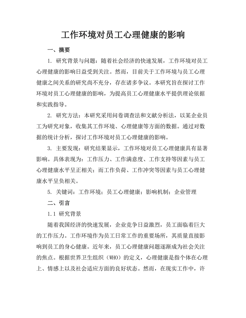 工作环境对员工心理健康的影响