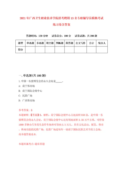 2021年广西卫生职业技术学院招考聘用13名专职辅导员模拟考试练习卷含答案第9次