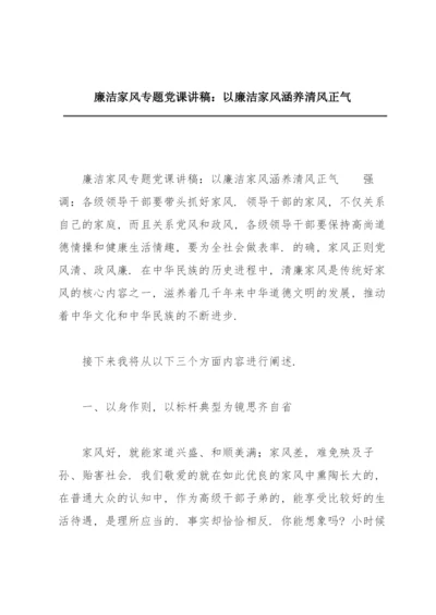 廉洁家风专题党课讲稿：以廉洁家风涵养清风正气.docx