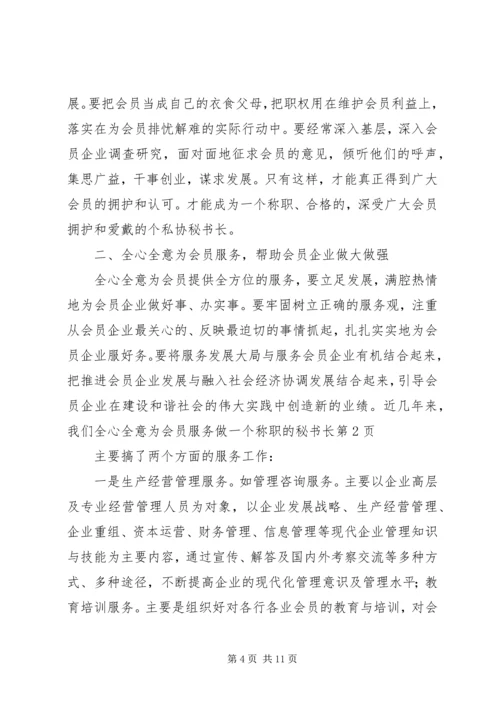 全心全意为会员服务做一个称职的秘书长 (2).docx