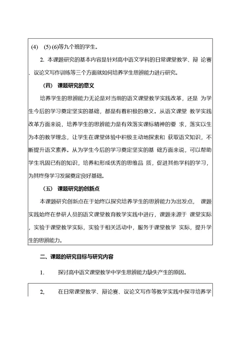 【开题报告】《高中语文教学中培养学生思辨能力的策略研究》开题报告