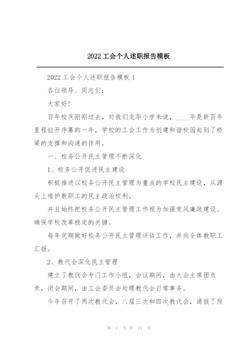 2022工会个人述职报告模板.docx