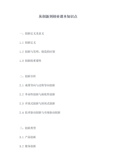 从创新到创业课本知识点