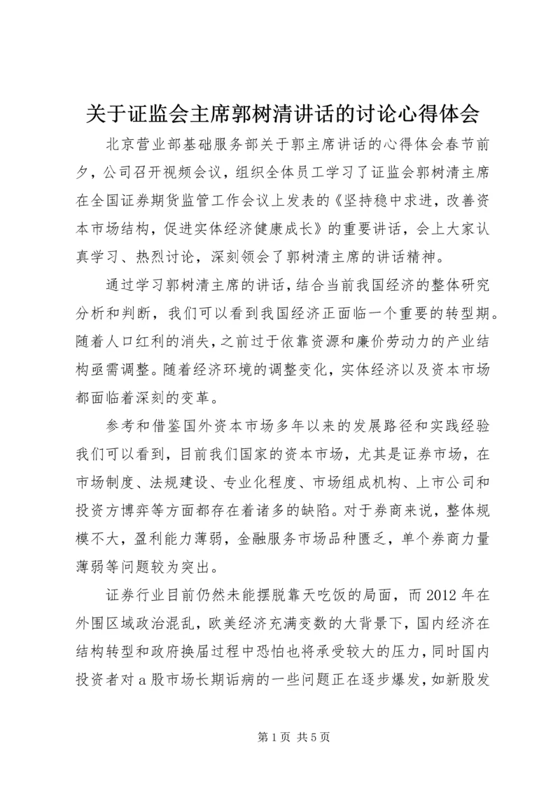 关于证监会主席郭树清讲话的讨论心得体会 (2).docx