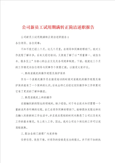 公司新员工试用期满转正简洁述职报告