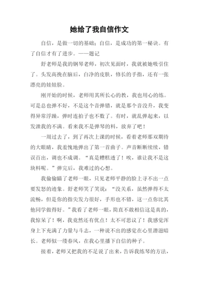 她给了我自信作文-1.docx