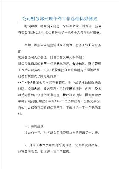 公司财务部经理年终工作总结优秀例文