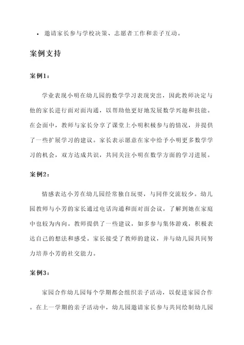 幼儿园个别家长沟通方案