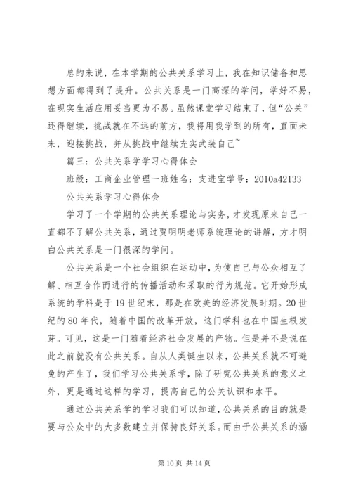 篇一：公共关系学习心得.docx