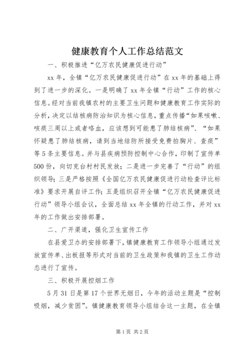 健康教育个人工作总结范文.docx