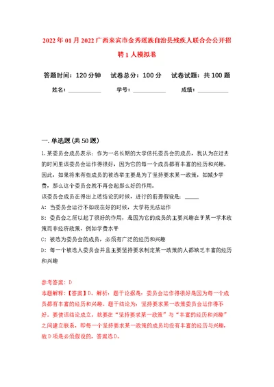 2022年01月2022广西来宾市金秀瑶族自治县残疾人联合会公开招聘1人练习题及答案（第4版）