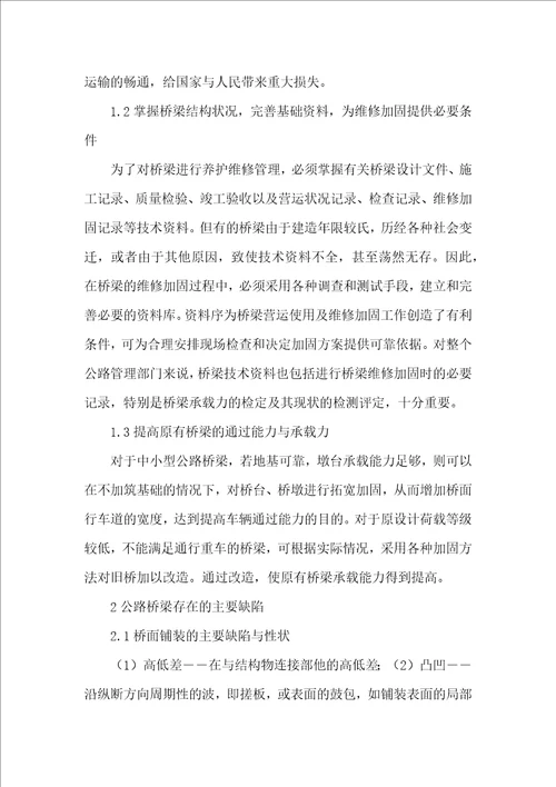 公路桥梁常用加固技术浅析