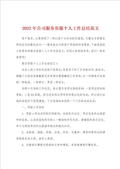 2022年公司服务客服个人工作总结范文