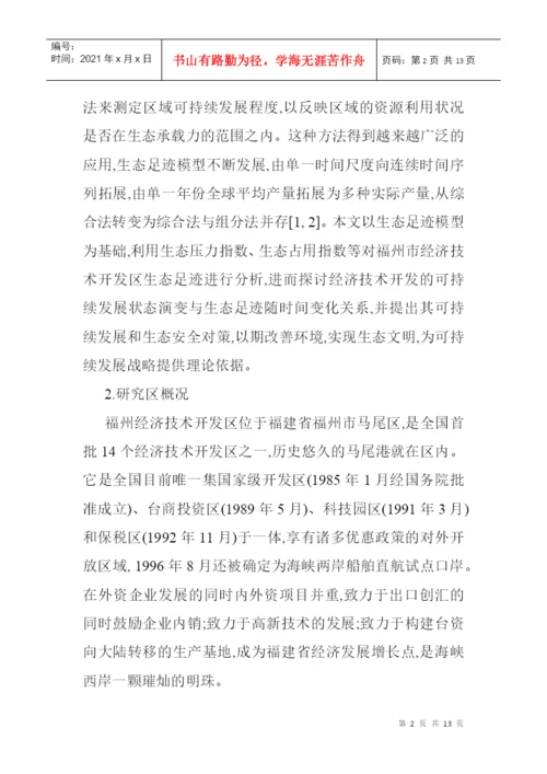 生态足迹模型论文生态足迹模型的经济技术开发区的生态安全分析.docx